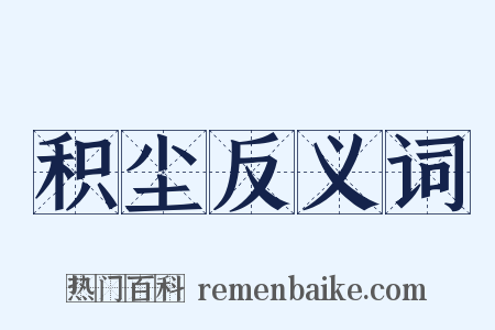 积尘反义词是什么意思的图片